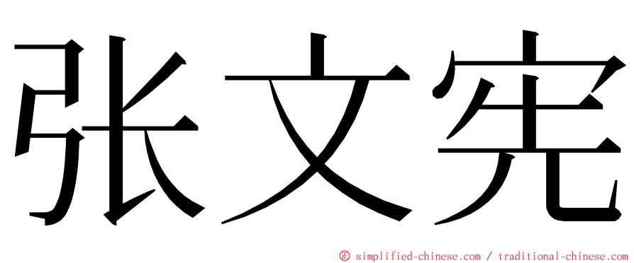 张文宪 ming font