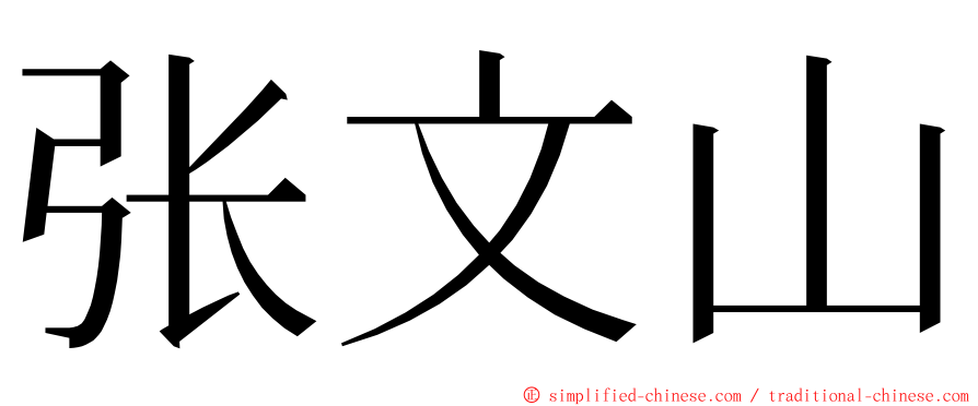 张文山 ming font