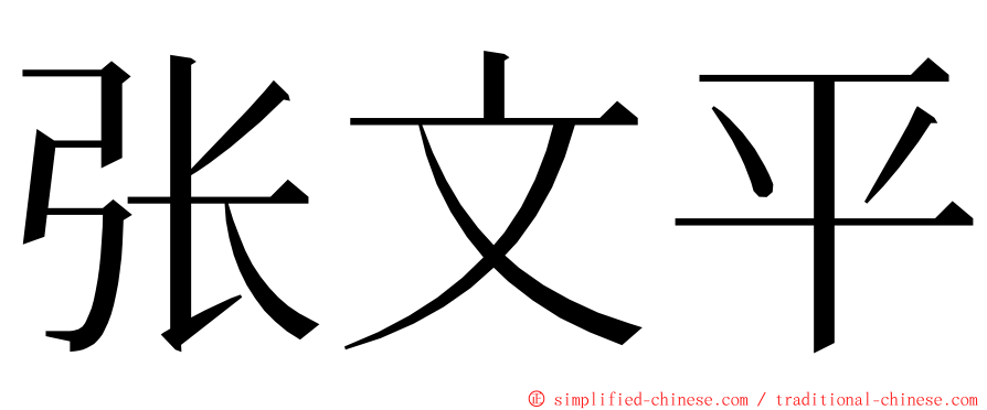 张文平 ming font