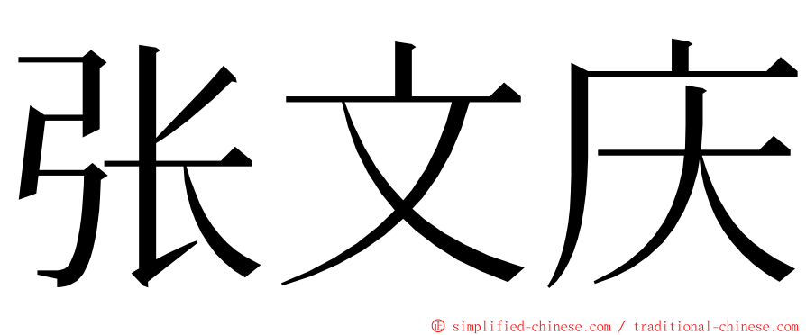 张文庆 ming font