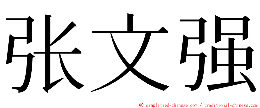 张文强 ming font