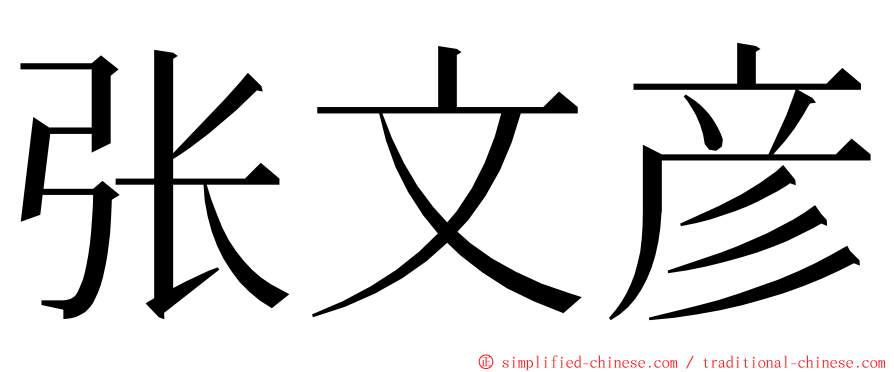 张文彦 ming font