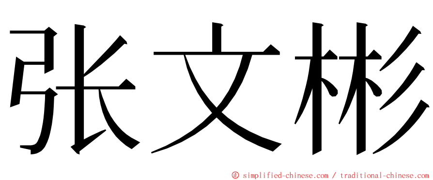 张文彬 ming font