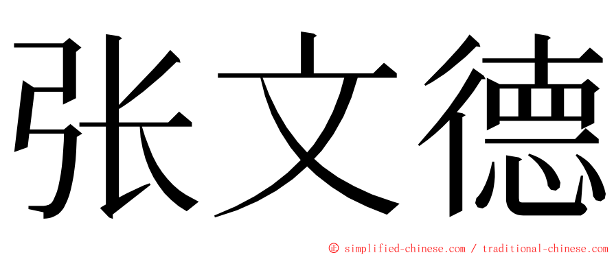 张文德 ming font