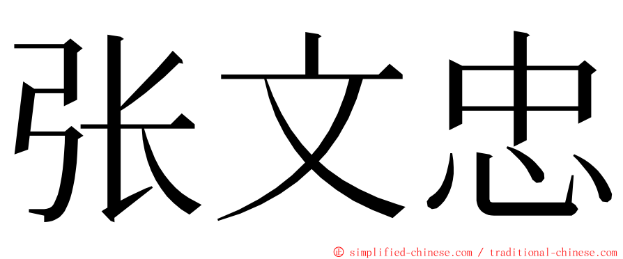 张文忠 ming font