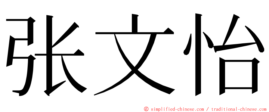 张文怡 ming font