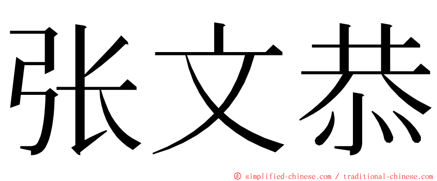 张文恭 ming font