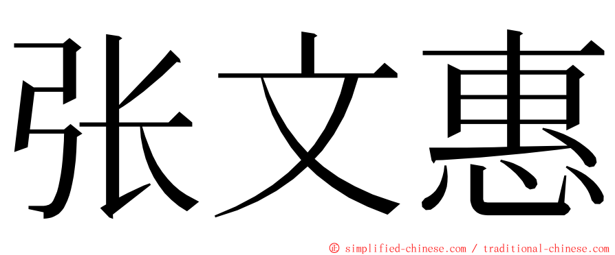 张文惠 ming font