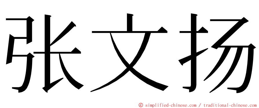 张文扬 ming font