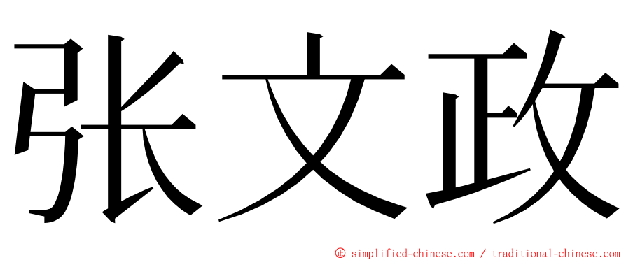 张文政 ming font