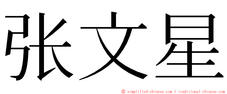 张文星 ming font