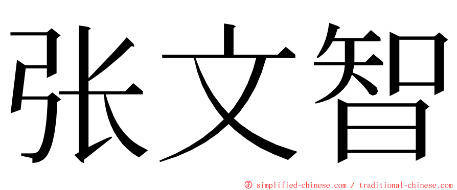 张文智 ming font