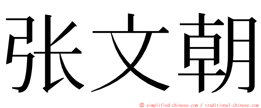 张文朝 ming font