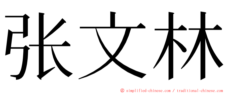 张文林 ming font