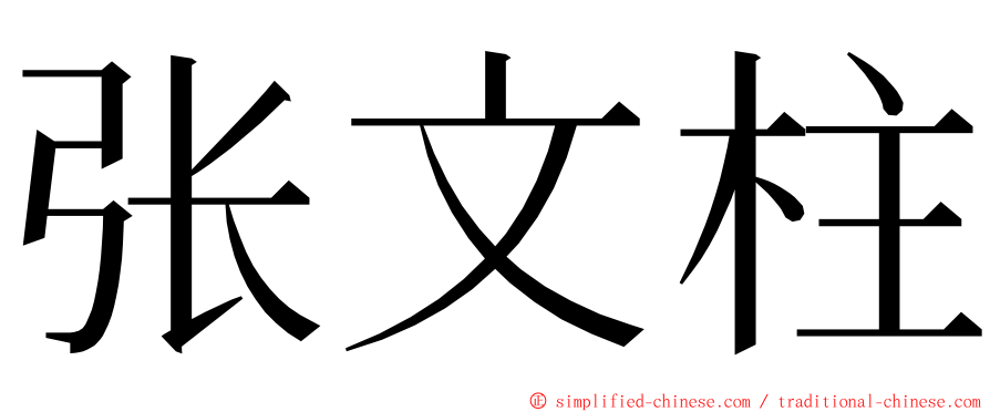 张文柱 ming font