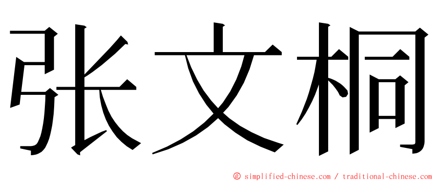 张文桐 ming font