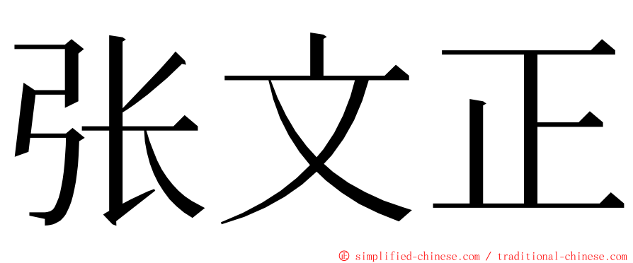 张文正 ming font