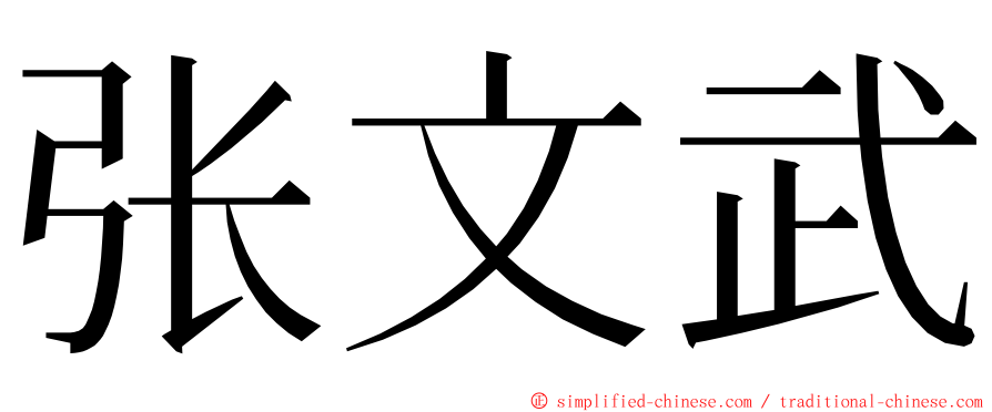 张文武 ming font