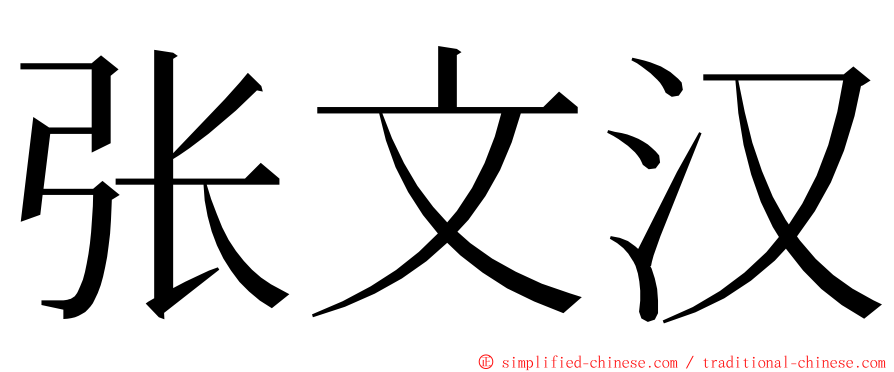 张文汉 ming font