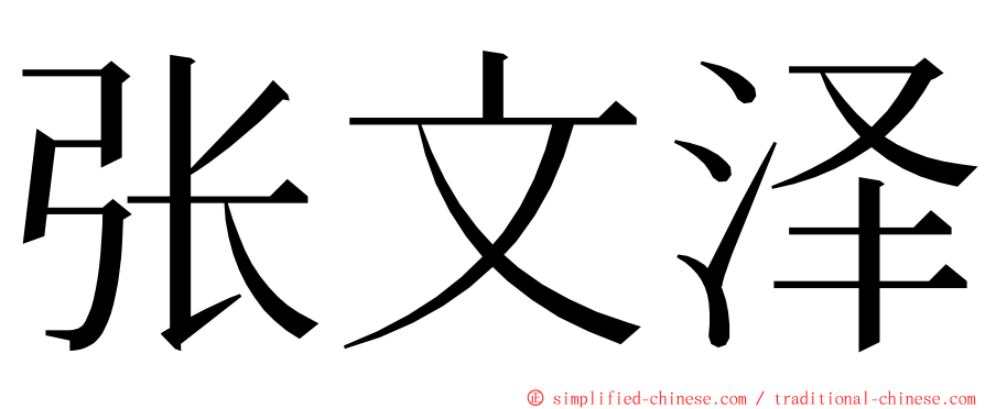 张文泽 ming font