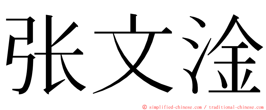 张文淦 ming font