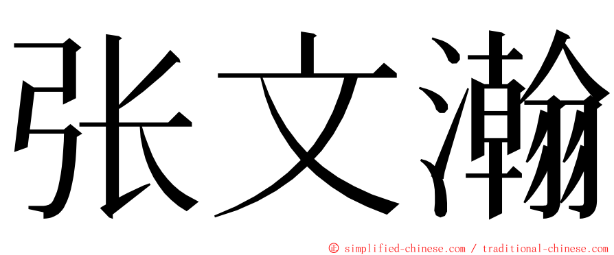 张文瀚 ming font