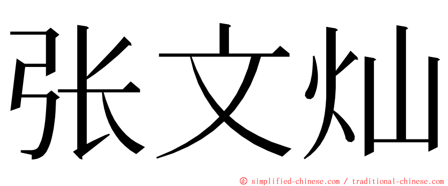 张文灿 ming font