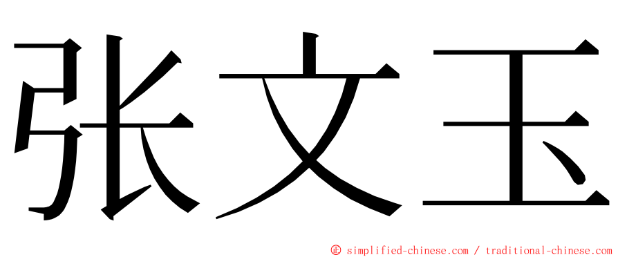 张文玉 ming font