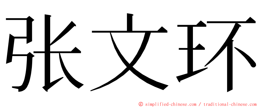 张文环 ming font