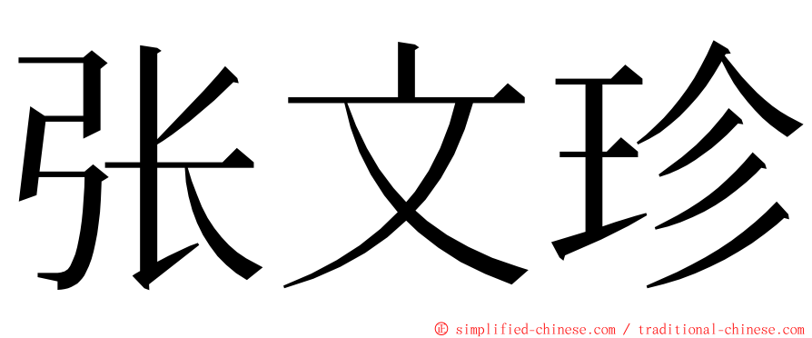 张文珍 ming font