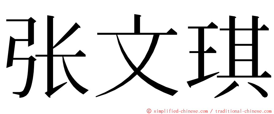 张文琪 ming font