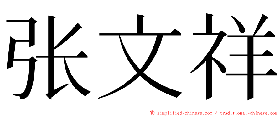 张文祥 ming font