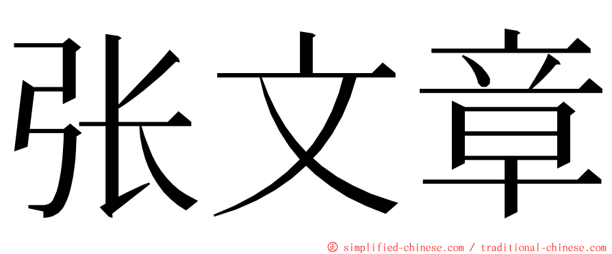 张文章 ming font