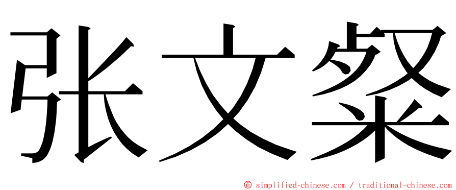 张文粲 ming font