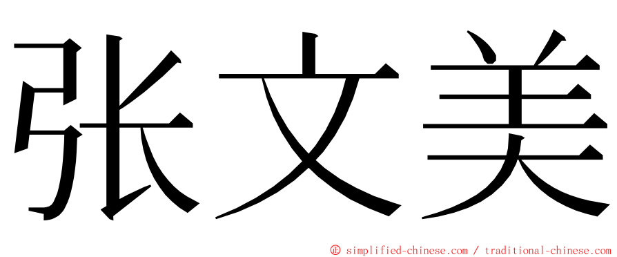 张文美 ming font