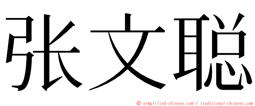 张文聪 ming font