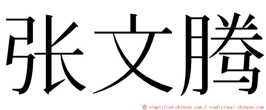 张文腾 ming font