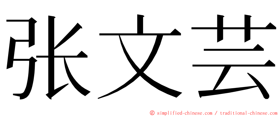 张文芸 ming font