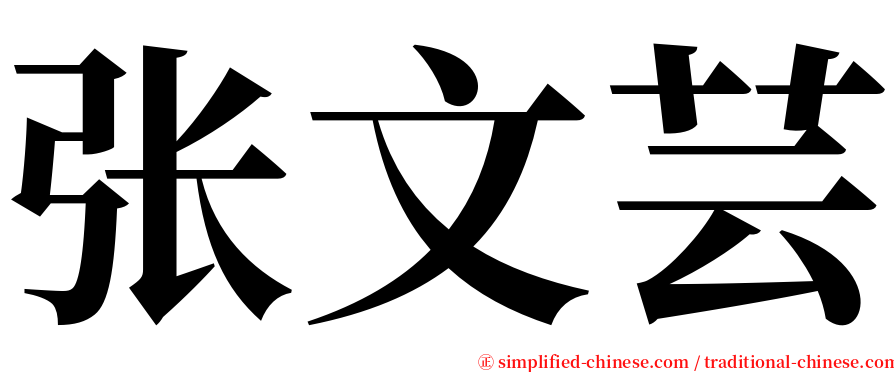 张文芸 serif font