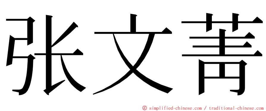 张文菁 ming font