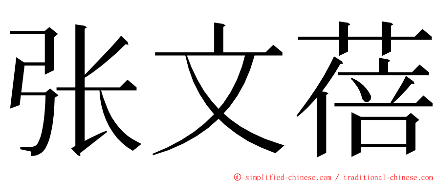 张文蓓 ming font