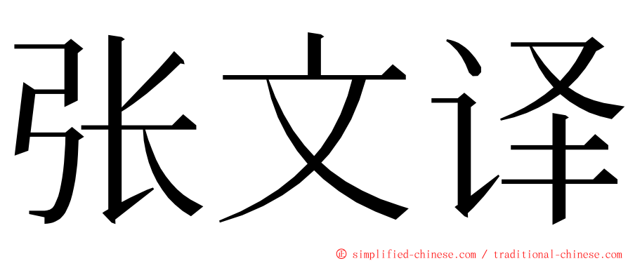 张文译 ming font
