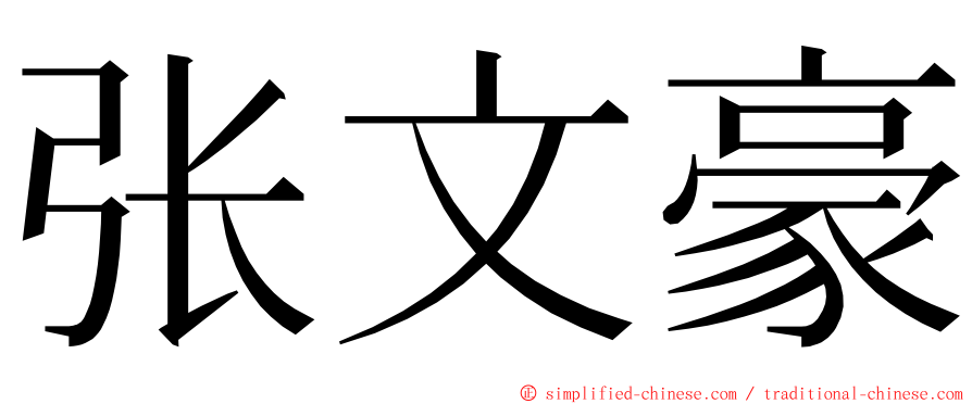 张文豪 ming font