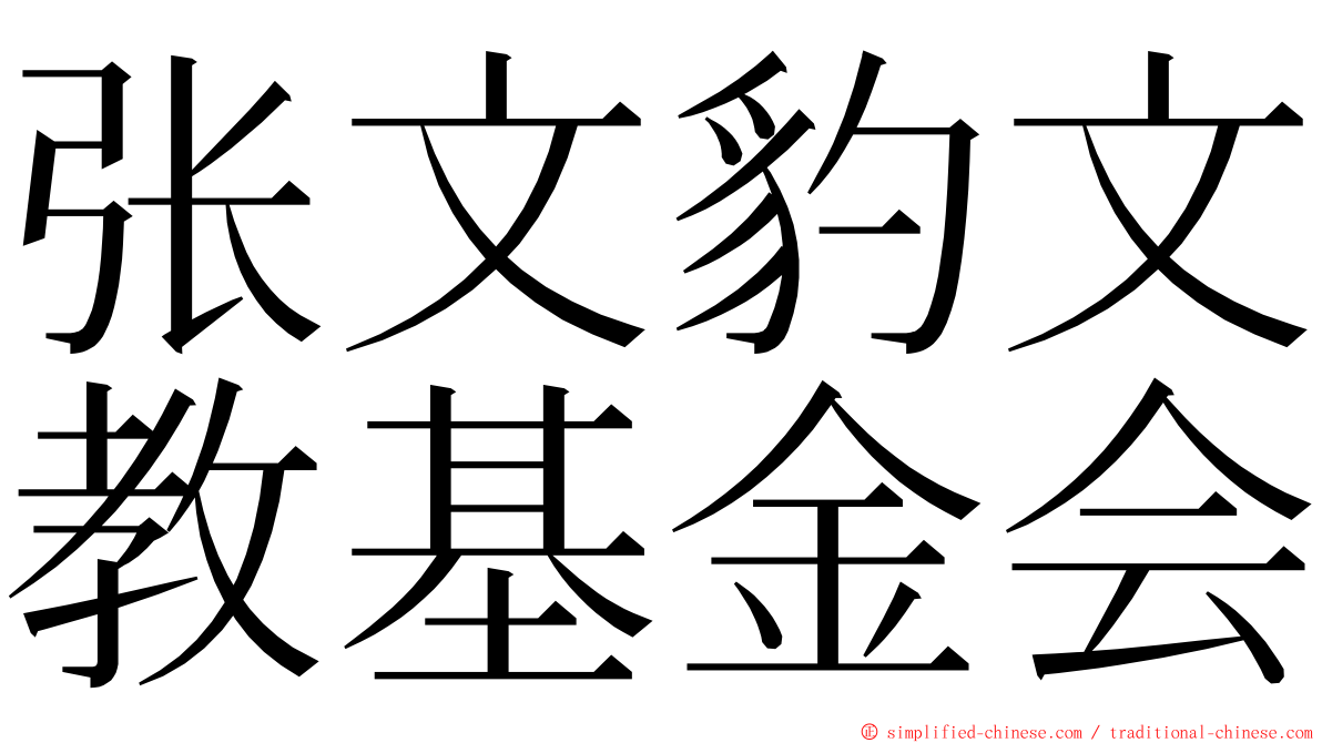 张文豹文教基金会 ming font