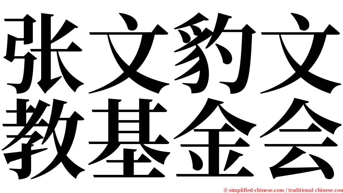 张文豹文教基金会 serif font