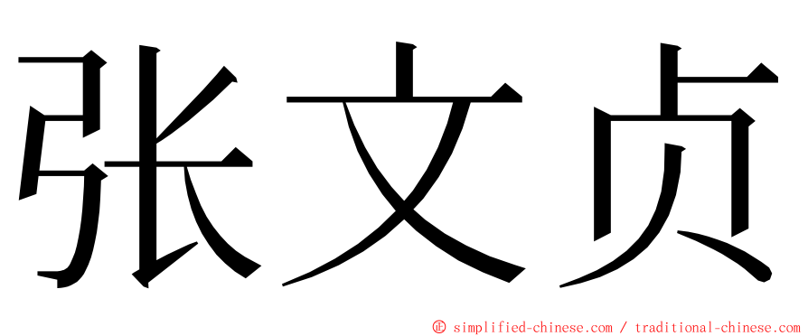 张文贞 ming font