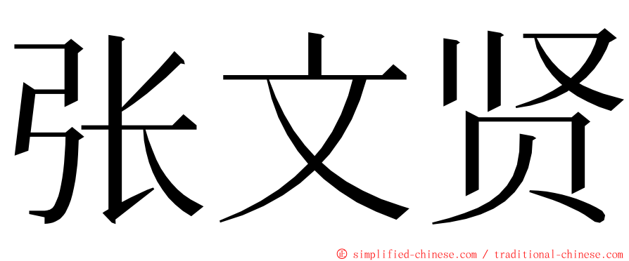 张文贤 ming font