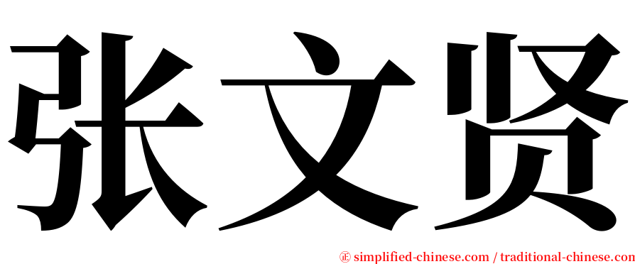 张文贤 serif font