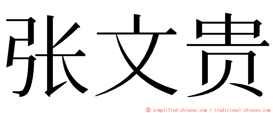 张文贵 ming font