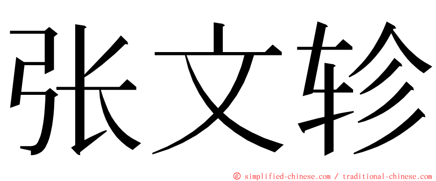 张文轸 ming font